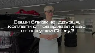 Интервью с владельцем Chery