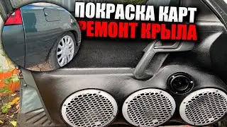 РЕМОНТ КРЫЛА И ПЕРЕКРАС ДВЕРНЫХ КАРТ