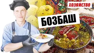 Бозбаш – нереально вкусное блюдо из Азии