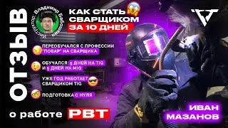 Отзыв об обучении в школе сварки 