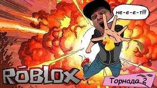 ЭТОТ ДЕНЬ НАСТУПИЛ! Выжить в торнадо роблокс | ИГРА на выживание в roblox