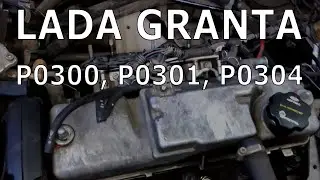 Lada Granta. P0301, P0304, P0300