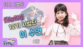 [웃는아이TV] 12기 시범단 소개 - 천사에게   '이 수연'
