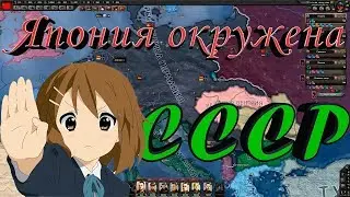 КОРЕЙСКАЯ ОПЕРАЦИЯ! СССР Hearts of Iron 4 №10