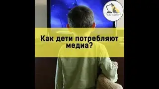 Как дети потребляют медиа?