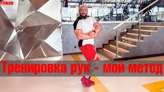 Убойная тренировка на руки  | Персональный тренер Дмитрий Ежов