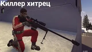 Киллер хитрец ► Garry's Mod ► Гаррис Мод ДаркРП