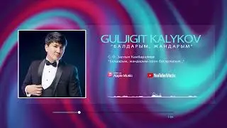 Гүлжигит Калыков-Балдарым, жандарым | #Премьера #2022