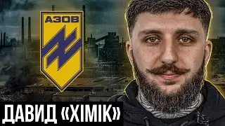 Давид 