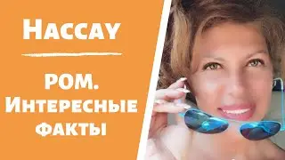 Ром. Интересные факты. Нассау