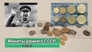 Монеты раннего СССР часть 2