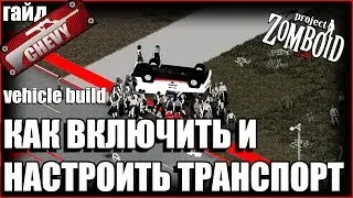 КАК ВКЛЮЧИТЬ И НАСТРОИТЬ ТРАНСПОРТ В Project Zomboid (гайд)