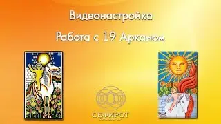 Видеонастройка на 19 Аркан - "Солнце"