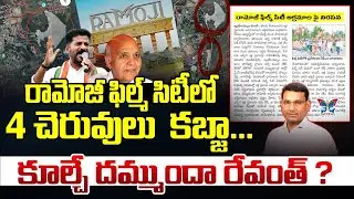 రామోజీ ఫిల్మ్ సిటీలో 4 చెరువులు కబ్జా...! KVR Analysis On Ramoji Film City Non Permit Constructions