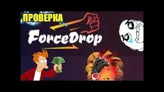 ХАЛЯВЫ НЕ БУДЕТ?!(как бесплатно открывать кейсы на ForceDrop)