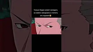 Только Хидан и Какузу могут себя так вести 🤣