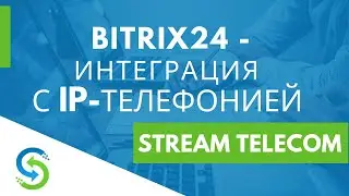 Bitrix24 - интеграция с IP телефонией Stream Telecom