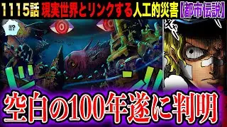 【都市伝説 ワンピース1115話 考察】空白の100年の真実ついに判明！我々の現実世界とリンクする人工的災害の秘密がヤバイ【ONE PIECE 最新話 初見読み反応 ワンピースネタバレ】
