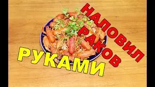 ЛОВЛЯ РАКОВ ОСЕНЬЮ / РАКИ НА БЕРЕГУ / КАК ПОЙМАТЬ РАКОВ?