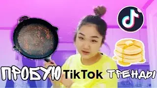 ПРОВЕРЯЮ ЛАЙФХАКИ ИЗ ТИКТОКА| ЖИВУ КАК ТИКТОКЕР