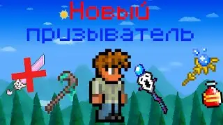 Прохождение террарии за нового призывателя [Terraria 1.4.4 мод]