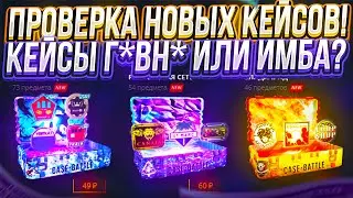ПРОВЕРКА НОВЫХ КЕЙСОВ НА КЕЙСБАТЛЕ! | CASE-BATTLE СКАТИЛСЯ!?