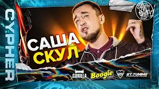 SAINT CYPHER / САША СКУЛ ( exclusive solo )