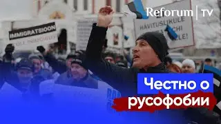 Русофобия в Эстонии: пропагандистский миф или правда?