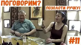 Поговорим #11 Позолоти ручку