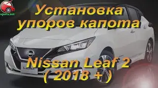 Установка упоров / амортизаторов капота на Nissan Leaf 2 / Ниссан Лиф 2 от upora.net