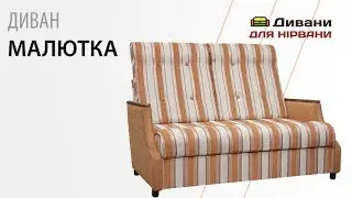 Диван Малютка. Фабрика Катунь