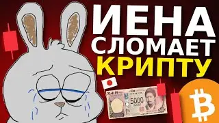 ЯПОНСКАЯ ИЕНА СЛОМАЕТ КРИПТОВАЛЮТУ! БИТКОИН И АЛЬТКОИНЫ ГОТОВЯТСЯ К ПАДЕНИЮ!