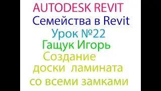 Урок №22 Семейства в REVIT Создание доски ламината со всеми замками