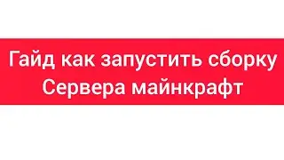 гайд: как запустить сборку сервера майнкрафт
