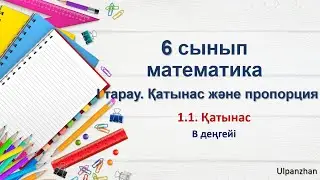 6 сынып математика 1.1.Қатынас. 9-15 есептер жауабымен. В деңгейі