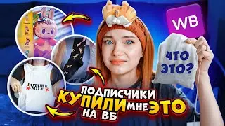 ОЧЕНЬ СТРАННЫЕ ПОКУПКИ с ВБ 🎀 ПОДПИСЧИКИ снова ЗАКАЗАЛИ МНЕ ВЕЩИ