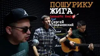 ПОШУРИКУ - Жига feat Сергей Томашевский (acoustic live)