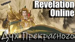 Revelation Online - Гайд 3 этаж храма 12 Дух Прекрасного 2023