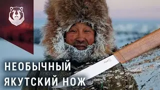 Необычный Якутский нож. Или этот нож НЕ Якутский?