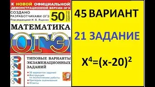 ОГЭ МАТЕМАТИКА 2020/2 ЧАСТЬ/ЗАДАНИЕ 21/ВАРИАНТ 45
