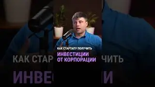 Как стартапу получить инвестиции от корпорации? #подкаст #инвестиции #стартап