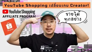สร้างรายได้บน YouTube ง่ายกว่าเดิม! มารู้จัก YouTube Shopping กัน | kangg