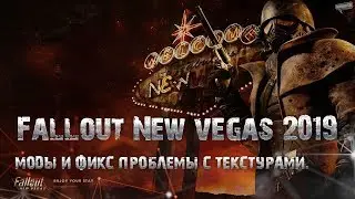 Fallout New Vegas 2019 моды и фикс проблемы с текстурами. (Устарело, не совсем актуально)