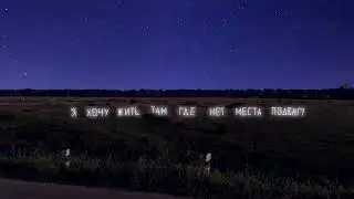Ночной вайб 