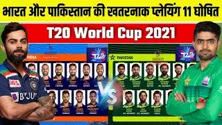 T20 World Cup 2021 : India Vs Pakistan 1st Match Playing 11 For ICC T20 World Cup 2021