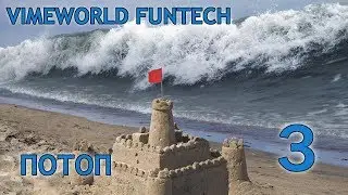 VimeWorld Annihilation - FunTech #3 - Потоп