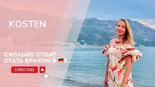 Расходы на подтверждение диплома врача в Германии.