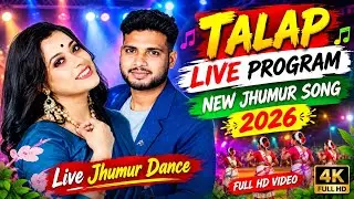 🔥 TALAP LIVE PROGRAM 2026 | NEW JHUMUR SONG | LIVE JHUMUR DANCE | FULL HD VIDEO 