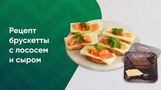 Рецепт брускетты с лососем и сыром