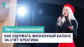 Как удержать жизненный баланс за счет креатива | Лика Спиваковская | Biohacking Fest 2019